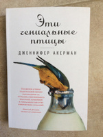 Эти гениальные птицы | Акерман Дженнифер #8, Анна М.
