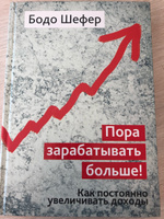 Пора зарабатывать больше! Как постоянно увеличивать доходы | Шефер Бодо #1, Nelson John