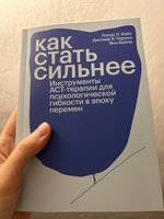 Как стать сильнее. Инструменты АСТ-терапии для психологической гибкости в эпоху перемен #2, Евгения М.