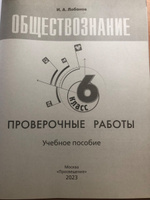 Обществознание 6 класс. Проверочные работы к новому ФП. УМК Обществознание. Боголюбов Л.Н. ФГОС | Лобанов Илья Анатольевич #4, Ольга П.