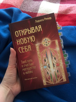 Открывая новую себя. Твой путь к счастью, могуществу и любви | Ренар Лариса #8, Сэлмэг Б.