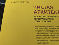 Чистая архитектура. Искусство разработки программного обеспечения | Мартин Роберт #1, Иван А.