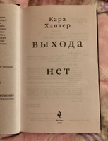 Выхода нет | Хантер Кара #3, Марина Ц.