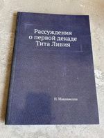 Рассуждения о первой декаде Тита Ливия #3, Владислав Б.