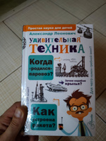 Удивительная техника | Леонович А. А. #1, Анастасия М.