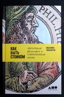 Как быть стоиком: Античная философия и современная жизнь / Книги по философии / Счастье | Пильюччи Массимо #37, Максим Ч.