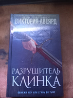 Оллвард. Разрушитель клинка (#2) | Авеярд Виктория #8, Светлана Т.