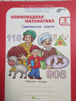 Олимпиадная математика. 2 класс. Комплект: методическое пособие и рабочая тетрадь. ФГОС | Дубова Марина Вениаминовна, Маслова Светлана Валерьевна #1, Гульфия С.