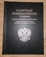 Альбом "ПРЕМИУМ" для хранения 10-рублевых стальных с гальванопокрытием монет, в том числе серии Города воинской славы. Цвет - черный #7, Владимир