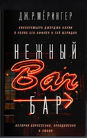 Нежный бар. История взросления, преодоления и любви #3, Владимир А.