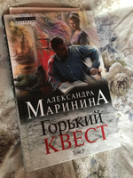 Горький квест. Том 3 | Маринина Александра #7, настя к.