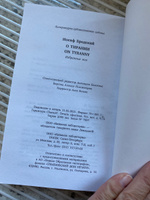 О тирании = On Tyranny.  избранные эссе на рус., англ.яз | Бродский Иосиф Александрович #3, Ирина Ф.