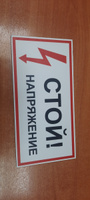 Табличка электробезопасности "Стой! Напряжение" Т1 (пластик ПВХ,200х100мм) #11, Александр А.