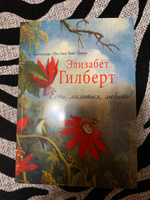 Есть, молиться, любить | Гилберт Элизабет #1, Валерия К.