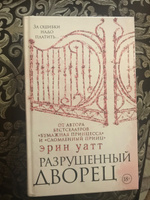 Разрушенный дворец | Уатт Эрин #3, Валерия Е.