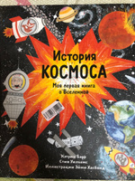 История космоса. Моя первая книга о Вселенной | Барр Кэтрин #7, Ирина Б.