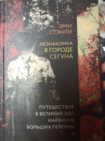 Незнакомка в городе сегуна. Путешествие в великий Эдо накануне больших перемен | Стэнли Эми #4, Милена В.