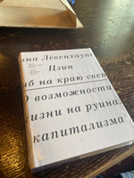 Гриб на краю света. О возможности жизни на руинах капитализма | Цзин Анна Лёвенхаупт #1, Данияр К.