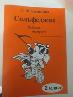 Г. Ф. Калинина. Рабочая тетрадь по сольфеджио. 2 класс. | Калинина Галина Федоровна #3, Анастасия П.