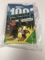 Книга-головоломка. Минус и 100 опасностей Майнкрафта | Кид Кьюб #1, Юлия К.