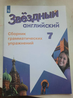 Английский язык. Сборник грамматических упражнений. 7 класс. ( Звездный английский ) | Смирнов А. В. #3, Наталья П.