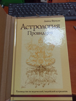 Астрология провидцев. Руководство по ведической/индийской астрологии | Фроули Давид #2, Эльмира Д.