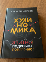 Хулиномика. Элитно, подробно, подарочно! | Марков Алексей Викторович #3, Константин Г.