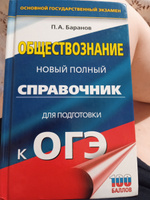 ОГЭ. Обществознание. Новый полный справочник для подготовки к ОГЭ | Баранов Петр Анатольевич #40, Людмила О.