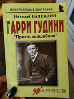 Гарри Гудини: "Просто волшебник" | Надеждин Николай Яковлевич #1, Лейла С.