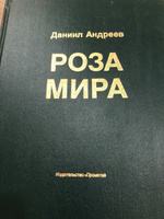 Роза Мира | Андреев Даниил Леонидович #4, Григорьев Андрей