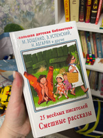 25 веслых писателей. Смешные рассказы | Зощенко Михаил Михайлович, Успенский Эдуард Николаевич #2, Юлия П.