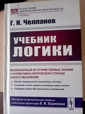 Учебник логики челпанова