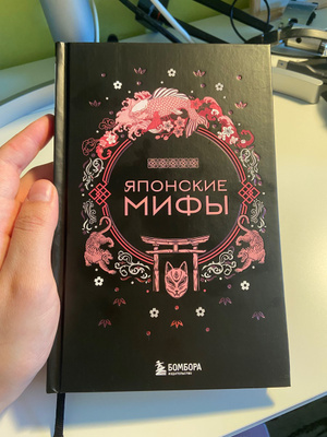 Японские мифы - купить с доставкой по выгодным ценам в интернет ...