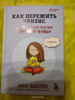 Как пережить кризис. Терапевтические практики ленивой мамы | Быкова Анна Александровна #5, Любовь Р.