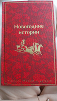 Новогодние истории. Рассказы русских писателей #1, Анастасия С.