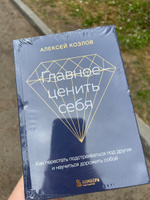 Главное ценить себя. Как перестать подстраиваться под других и научиться дорожить собой | Козлов Алексей Алексеевич #3, Татьяна