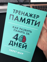 Тренажер памяти: Как развить память за 40 дней / Саморазвитие | Мур Гарет #28, Екатерина И.