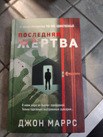 Последняя жертва | Маррс Джон #7, Виктория Г.