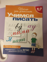 Тетрадь дошкольника. Учимся писать/6-7 лет. Гаврина С.Е. | Гаврина Светлана Евгеньевна #1, Михаил П.