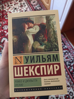 Ромео и Джульетта. Отелло | Шекспир Уильям #18, Елена Р.