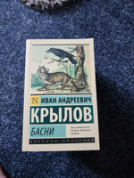 Басни | Крылов Иван Андреевич #4, Елена Д.