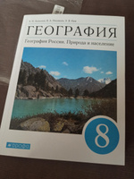 География. География России. Природа и население 8 класс. Учебник. УМК "Вертикаль". ФГОС | Алексеев Александр Иванович, Низовцев Вячеслав Алексеевич #1, Марина М.