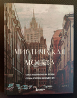 Мистическая Москва. Самые загадочные места и легенды столицы, от которых захватывает дух Коллекционное подарочное издание #3, Федоров Дмитрий Александрович