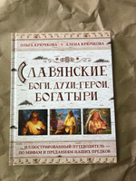 Славянские боги, духи, герои, богатыри. Иллюстрированный путеводитель по мифам и преданиям наших предков | Крючкова Елена Александровна, Крючкова Ольга Евгеньевна #7, Наталья Баль