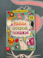 Книга картонная с окошками " Найди, открой, покажи! " 10 стр. #2, Наталья Б.