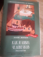 Как я ловил человечков. Школьная программа по чтению | Житков Борис Степанович #3, Татьяна Б.