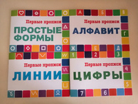 Набор "Первые прописи, 4 шт" на плотной бумаге (арт. 109) | Смирнова Юлия #64, Ольга А.