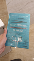 Неестественные причины  Записки судмедэксперта: громкие убийства, ужасающие теракты и запутанные дела. | Шеперд Ричард #4, Вероника Н.