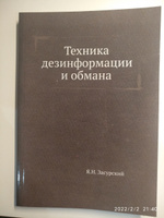 Техника дезинформации и обмана #8, Алим Б.