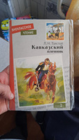 Кавказский пленник. Внеклассное чтение | Толстой Лев Николаевич #7, Марина Г.